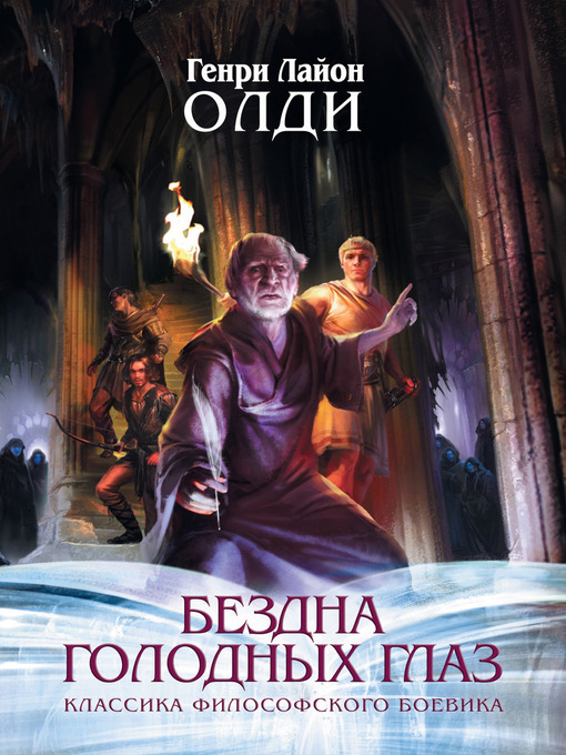 Title details for Сумерки мира by Генри Олди - Available